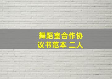 舞蹈室合作协议书范本 二人